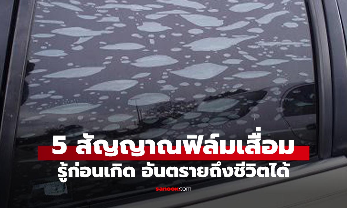 5 สัญญาณร้าย! ฟิล์มกรองแสง หมดอายุ รีบเช็คแล้วเปลี่ยนก่อนสาย