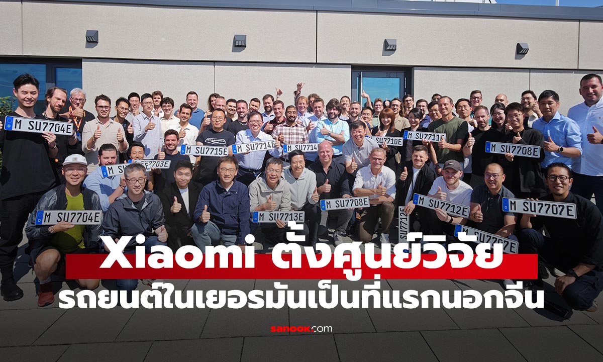 Xiaomi เปิดศูนย์วิจัยและออกแบบ EV แห่งแรกในยุโรปเตรียมลุยตลาดโลกเต็มสูบ!