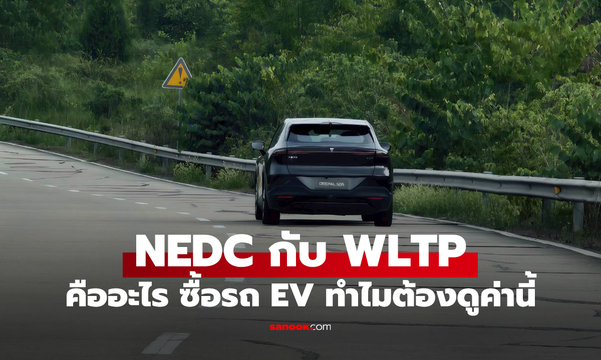 WLTP กับ NEDC คืออะไร ทำไมต้องให้ความสำคัญก่อนซื้อรถ EV