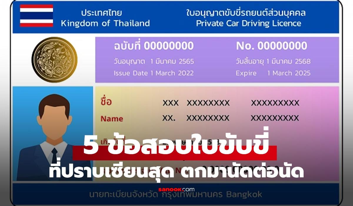 5 ข้อสอบใบขับขี่สุดปราบเซียน ที่คนมักตอบพลาดมากที่สุด!
