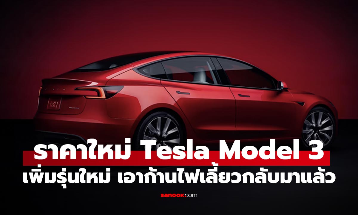 เปิดราคา Tesla Model 3 (MY2025) เพิ่มรุ่นวิ่งไกล เริ่ม 1.439 ล้านบาท