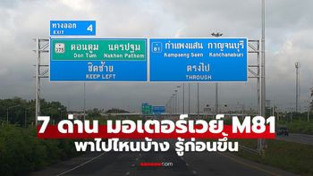 7 ด่าน มอเตอร์เวย์ M81 พาไปที่ไหนบ้าง