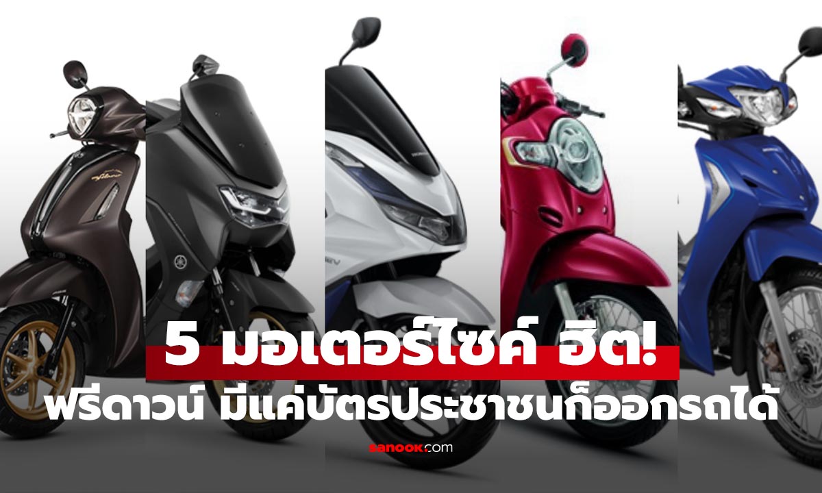 5 มอเตอร์ไซค์ยอดนิยม "ฟรีดาวน์ ไม่ต้องค้ำ" แค่มีบัตรประชาชนก็ออกรถได้แล้ว