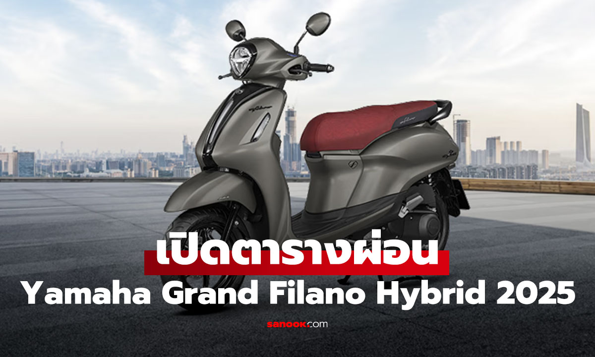เปิดตารางผ่อน Yamaha Grand Filano Hybrid 2025 ออโต้เมติกพรีเมียม
