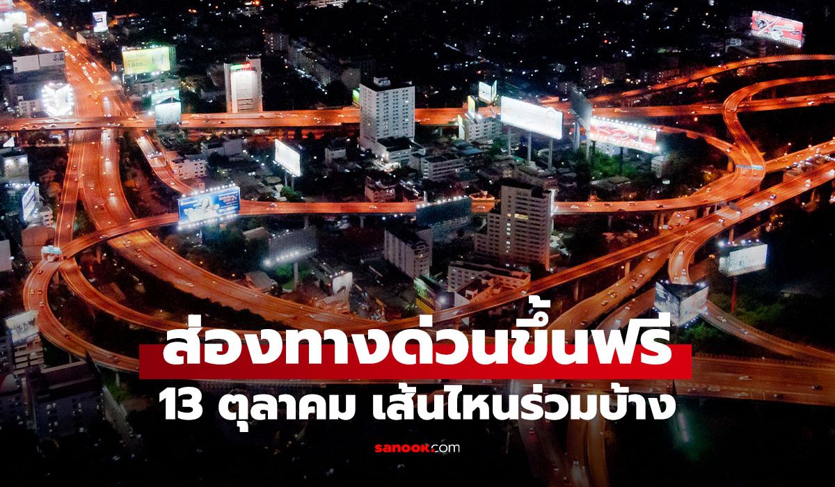 เปิดทางด่วนฟรี 13 ตุลาคม 2568 เส้นไหนขึ้นฟรี
