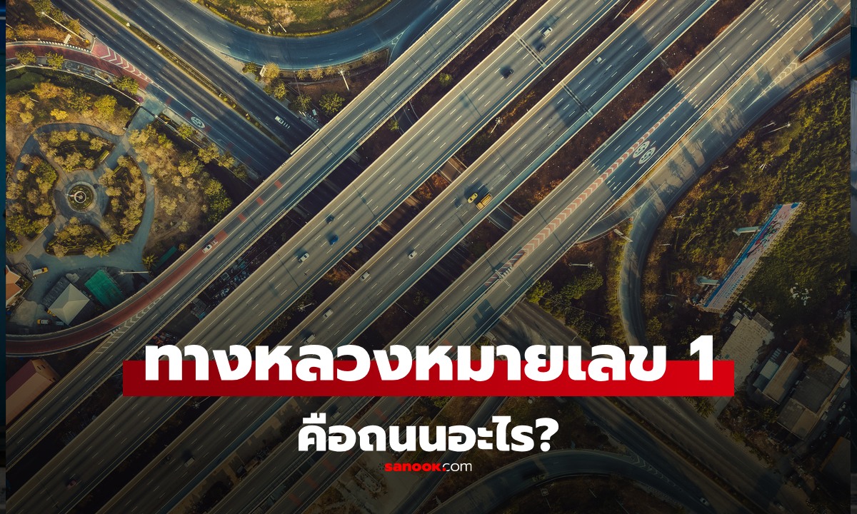 น้อยคนจะตอบถูก "ทางหลวงหมายเลข 1" ของไทย คือถนนอะไร จากไหน ไปถึงไหน?