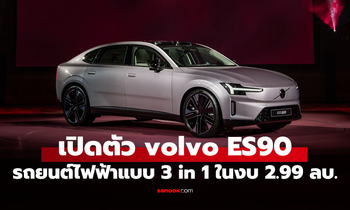 เปิดตัวแล้ว! volvo ES90 ยนตรกรรมไฟฟ้า 3 in 1 ที่ราคา 2.99 ล้านบาท