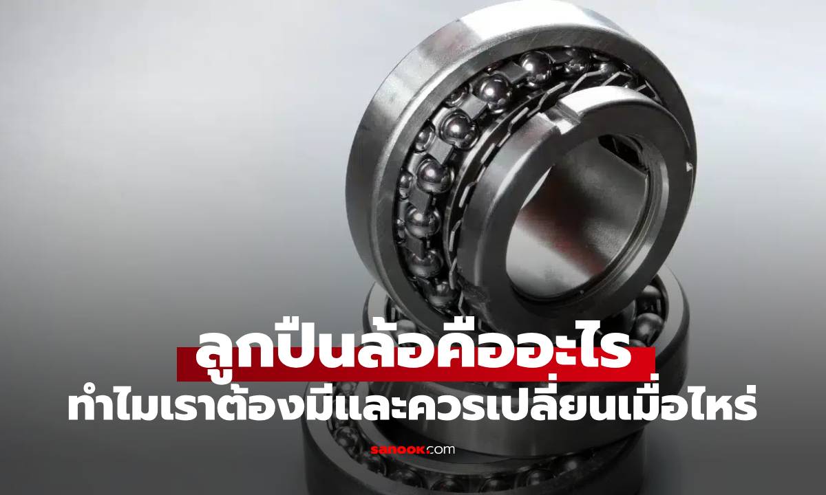 "ลูกปีนล้อ" คืออะไร และเมื่อไหร่ถึงต้องเปลี่ยน