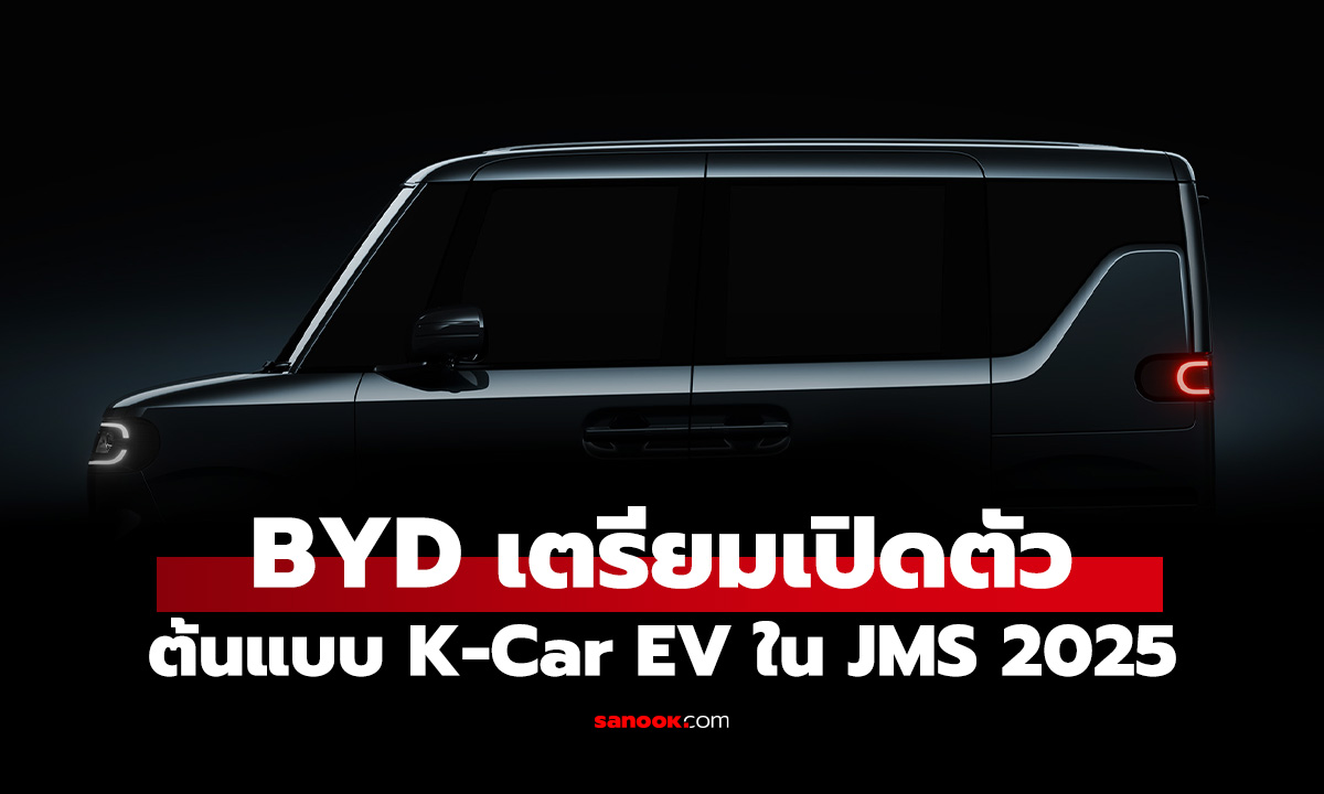 BYD  เตรียมเปิดตัว ต้นแบบรถยนต์ไฟฟ้าขนาดเล็ก ใน Japan Mobility Sjow 2025