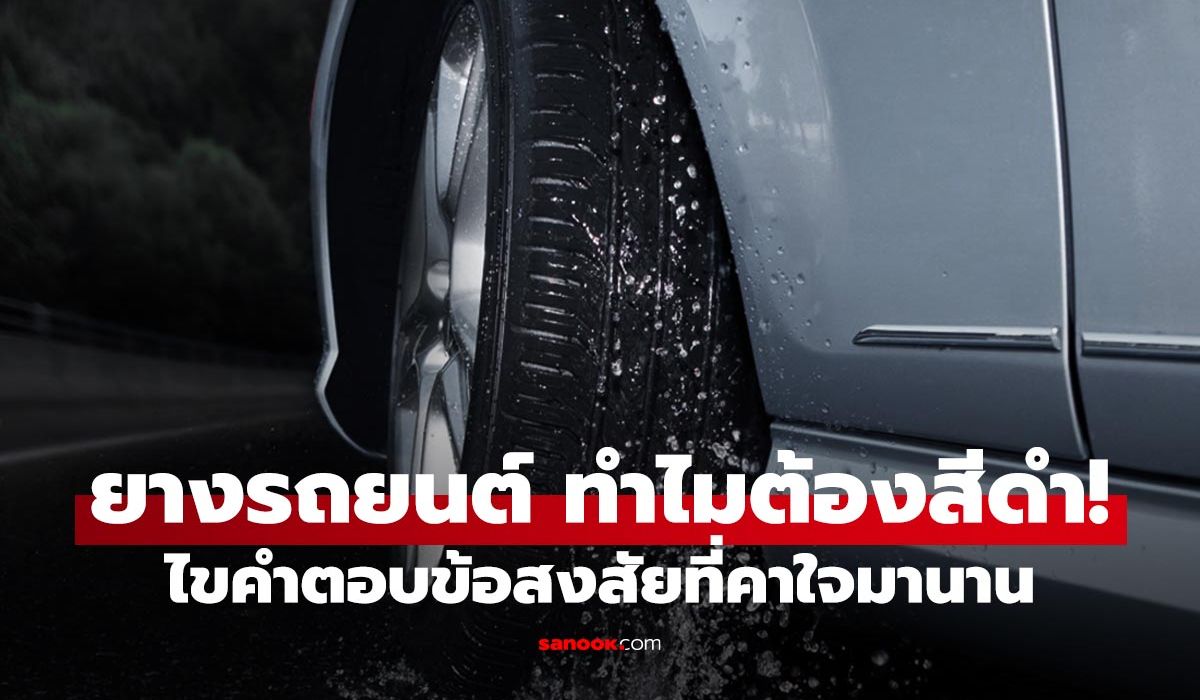 ทำไมยางรถยนต์ต้อง "สีดำ" ตลอดทั้งๆ น้ำยางธรรมชาติคือสีขาว