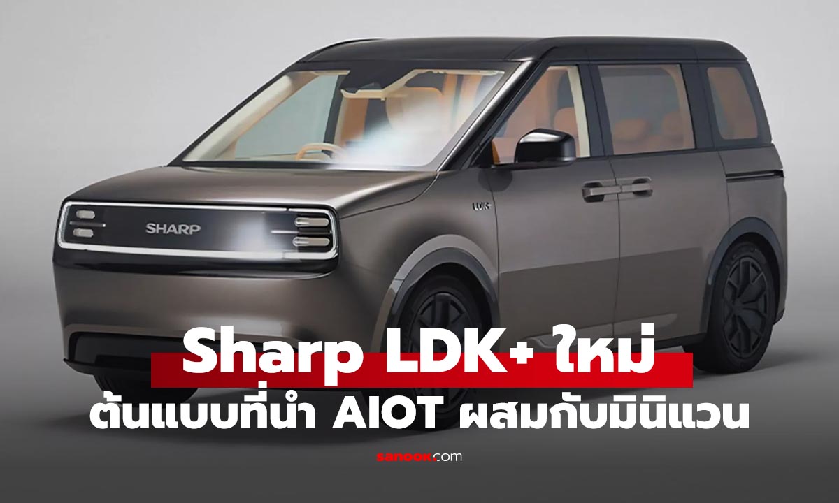 Sharp เปิดตัว LDK+ ต้นแบบมินิแวน EV "ห้องนั่งเล่นติดล้อ"