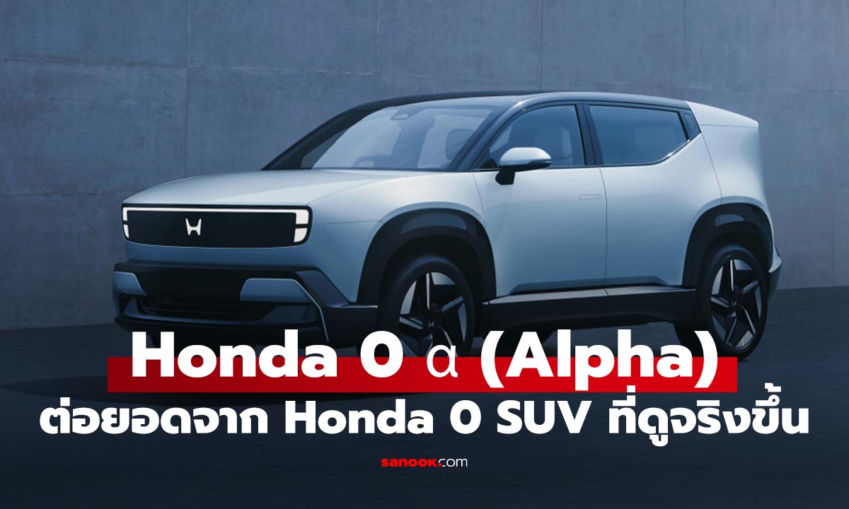Honda 0 α ต้นแบบรถยนต์ไฟฟ้าที่พัฒนาไปอีกขั้น