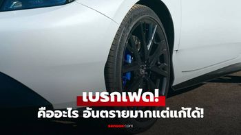 สัญญาณเตือน "เบรกเฟด" อันตรายถึงชีวิด รู้ก่อนเกิดพร้อมวิธีแก้ปัญหา