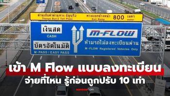 ขับรถเข้า M-Flow แบบไม่ลงทะเบียนได้ไหม และมีค่าปรับไหม?