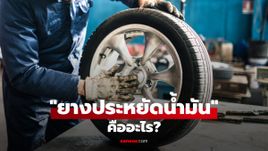 ยางประหยัดน้ำมัน คืออะไร? แล้วช่วยประหยัดน้ำมันได้จริงเหรอ