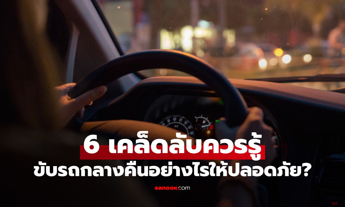 ต้องระวัง! 6 เคล็ดลับควรรู้ ขับรถกลางคืนอย่างไรให้ปลอดภัยจนถึงบ้าน