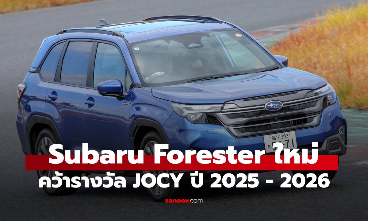 สรุป Japan Car of the Year 2025-2026 ซูบารุ ฟอเรสเตอร์ ผงาดคว้าแชมป์รถยอดเยี่ยมแห่งปี