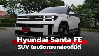 พาลอง All-new Hyundai SANTA FE Hybrid พ่อบ้านสายเท่ต้องดู! SUV ไฮบริด 6 ที่นั่ง