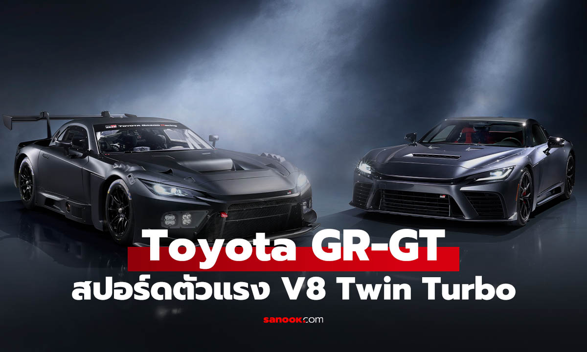 Toyota GR GT ้เผยร่างแรกองรถสปอร์ดตัวแรงเครื่อง V8 Twin Turbo!
