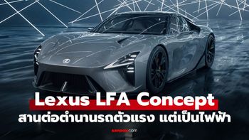 "Lexus LFA Concept" ซูเปอร์คาร์ไฟฟ้า 100% ฝาแฝด GR GT เตรียมสานต่อความยิ่งใหญ่