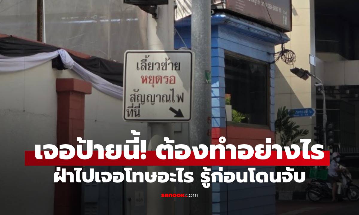 เจอป้ายนี้! ต้องจอดหรือไปได้ ฝ่า ฝ่าฝืนโดนปรับเท่าไหร่ เช็กเลย