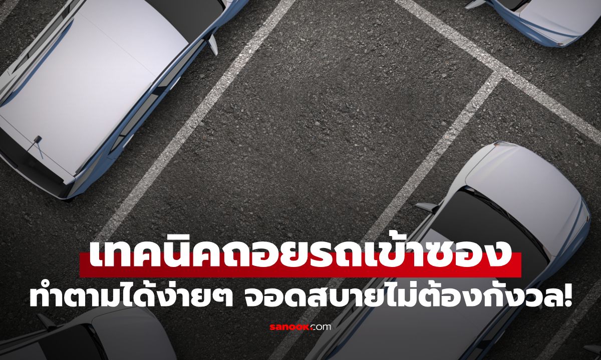 เทคนิคถอยรถเข้าซองสำหรับมือใหม่หัดขับ ทำตามได้ง่ายๆ จอดสบายไม่ต้องกังวล