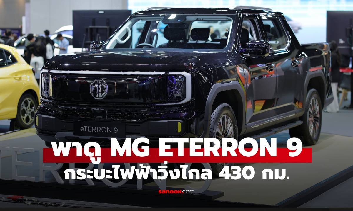 พาดูสเปก MG ETERRON 9 กระบะ EV 100% ก่อนมาจริงปีหน้าในงาน Motor Expo 2025