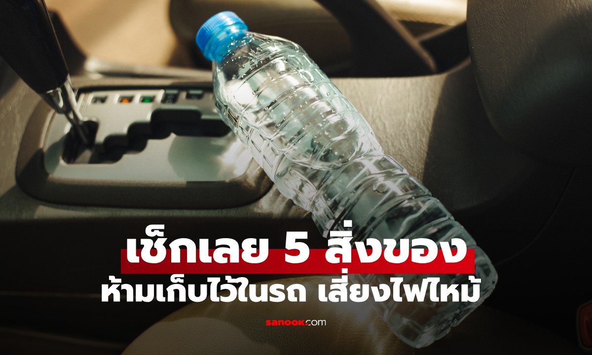 เช็กด่วน 5 ของใช้ผู้หญิง ห้ามทิ้งไว้ในรถเด็ดขาด เสี่ยงอันตราย ไฟไหม้