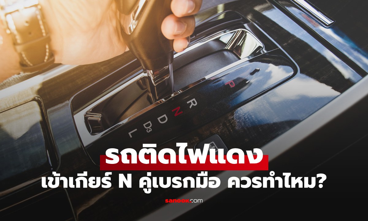 รถติดไฟแดง ใช้เกียร์ N คู่กับเบรกมือ ควรทำหรือไม่ มีคำตอบ!