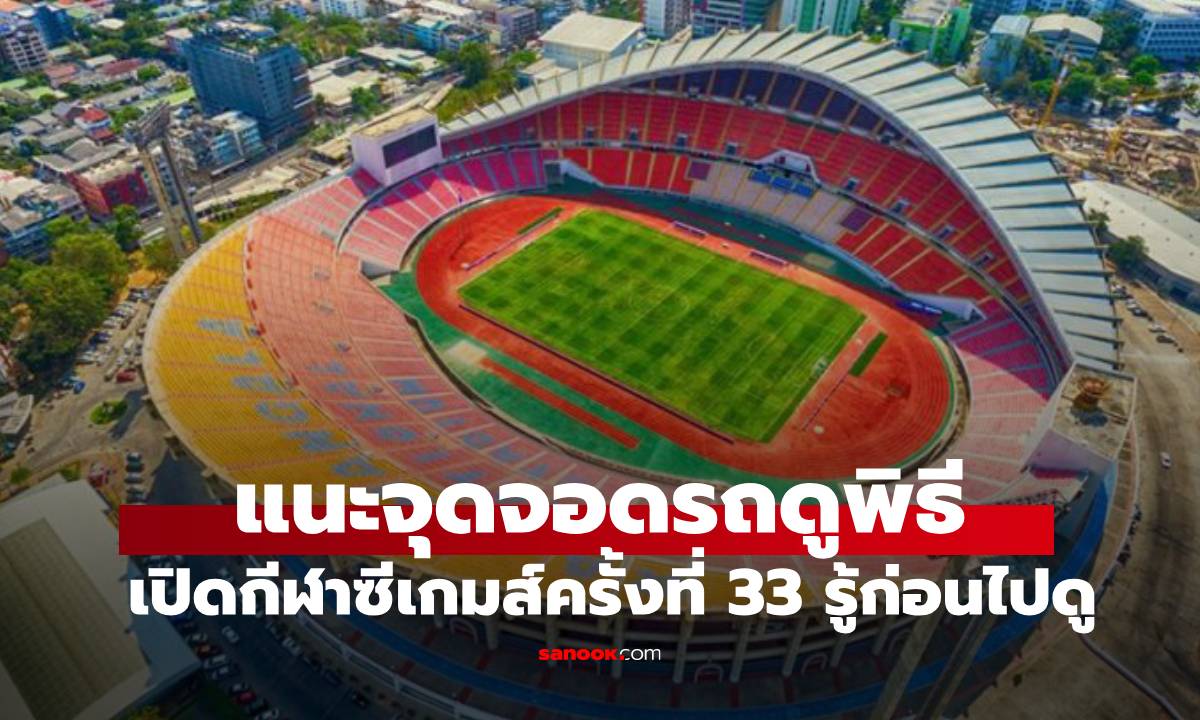 ชี้เป้าที่จอดรถ! ไปดู "พิธีเปิดซีเกมส์ 2025" จอดได้ที่ไหน พร้อมชี้พิกัดรถรับ-ส่งฟรี