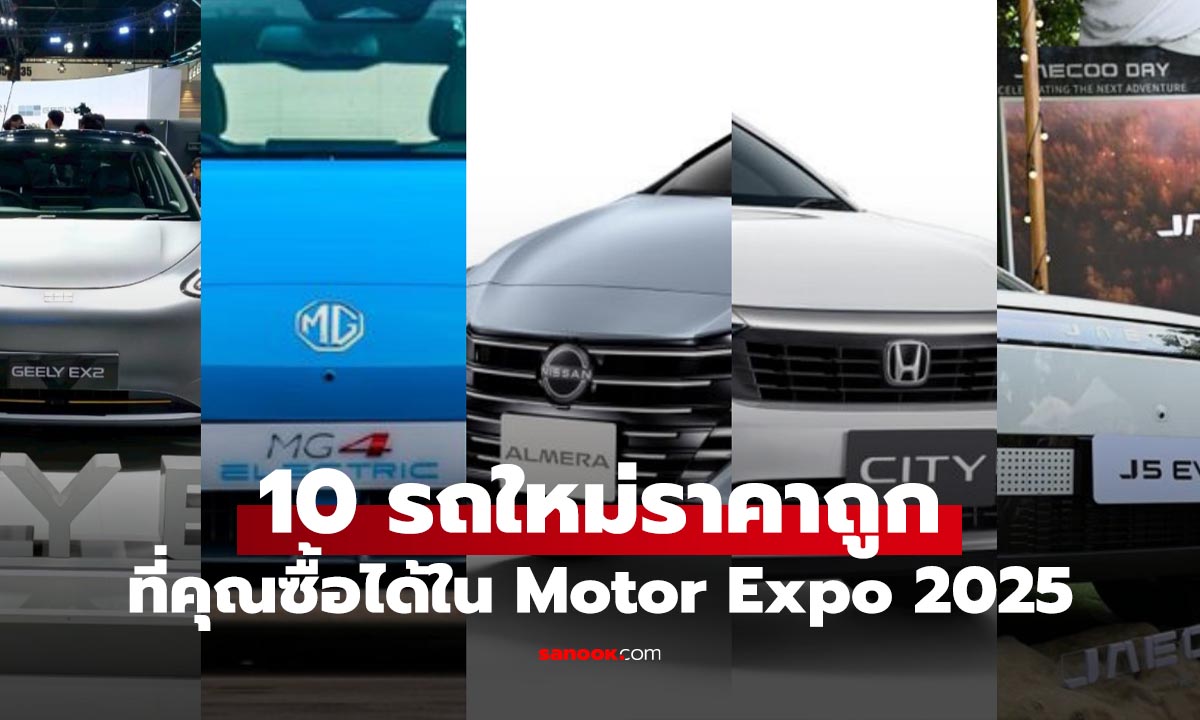 10 รถราคาถูกที่สุดในงาน Motor Expo 2025 ช้าหมดอดโปรฯ เดือด
