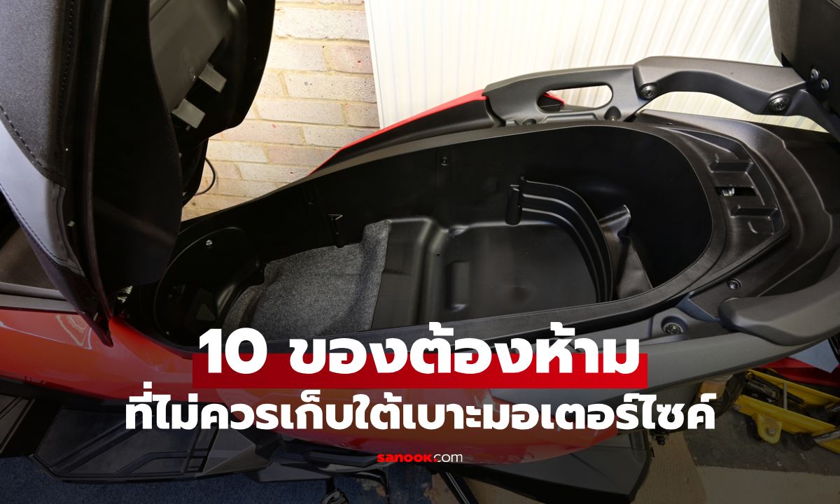 10 ของต้องห้ามที่ไม่ควรเก็บใต้เบาะมอเตอร์ไซค์เด็ดขาด เสี่ยงพังทั้งของ พังทั้งรถ!
