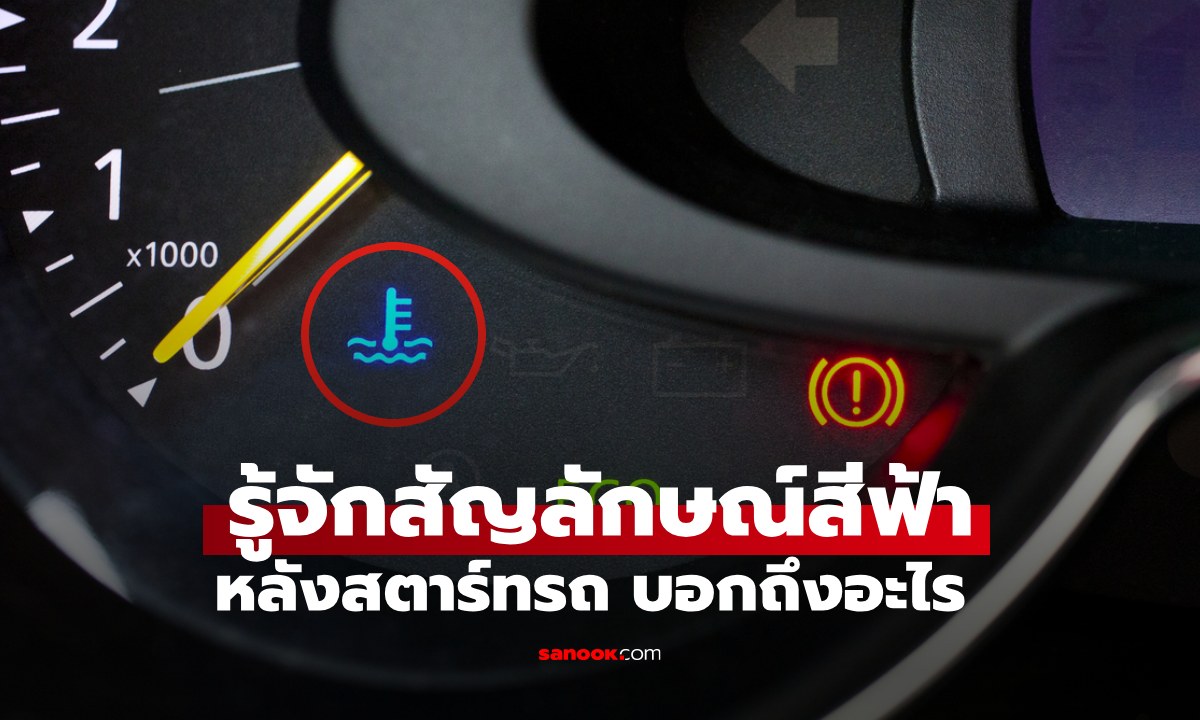 หลังสตาร์ทรถ "สัญลักษณ์สีฟ้า" โชว์ทันที บอกถึงอะไร? เตือนอย่าเพิ่งรีบซิ่ง