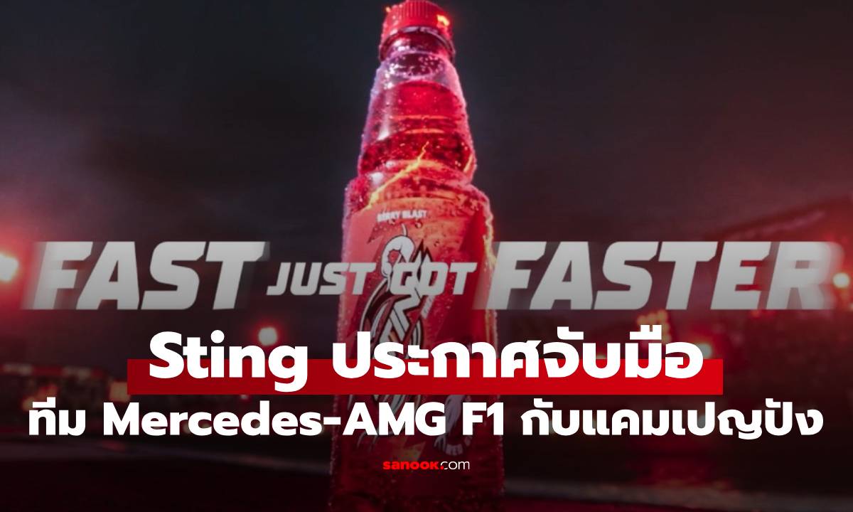 "Sting" ผนึก "Mercedes-AMG F1" ปลุกพลังความเร็วระดับโลกในแคมเปญ "Fast Just Got Faster"