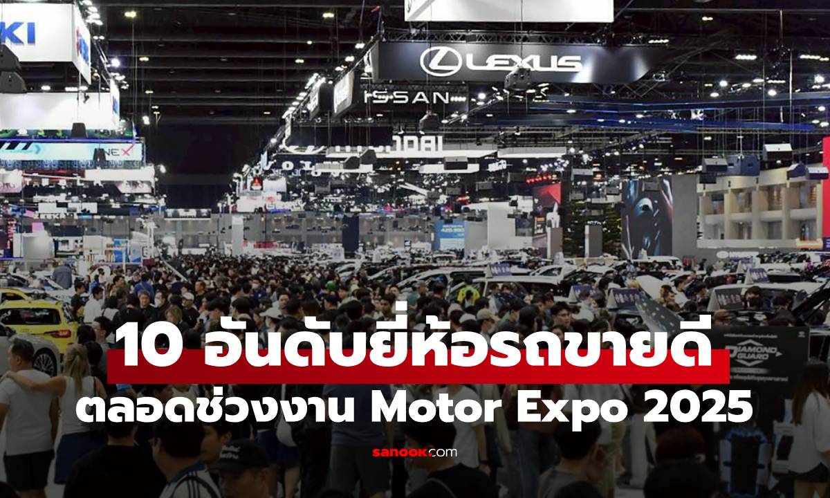 เผยยอดขายรถใน Motor Expo 2025 Toyota ครองที่ 1 ส่วนค่ายจีนยังดุเดือด