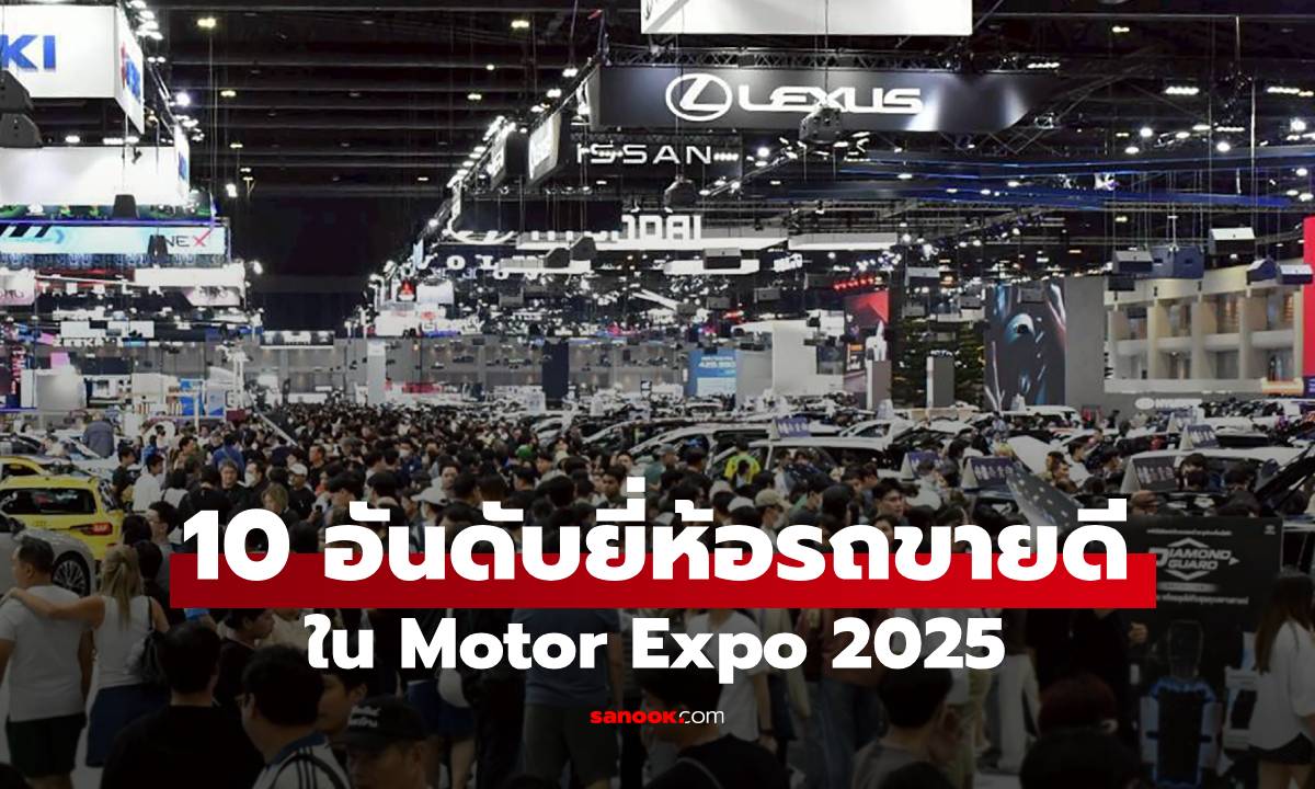 เผยยอดขายรถใน Motor Expo 2025 Toyota ครองที่ 1 ส่วนค่ายจีนยังดุเดือด