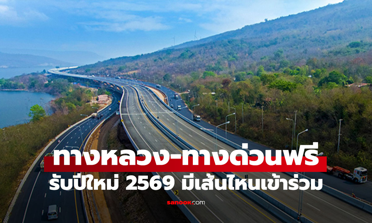 ปิดลิสต์ "ของขวัญปีใหม่ 2569" จากคมนาคม ขึ้นทางด่วนฟรี-มอเตอร์เวย์ฟรี จอดรถสนามบินไม่เสียตังค์