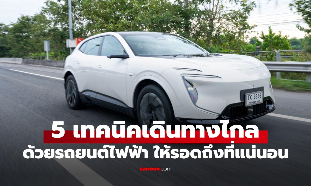 5 เทคนิคเดินทางไกลด้วยรถยนต์ไฟฟ้า ให้ถึงที่ ไม่เป็นนักสู้หน้าตู้ชาร์จ