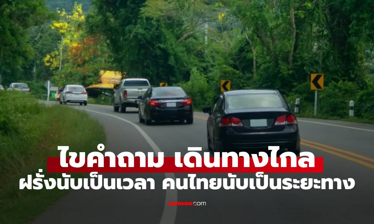 คลายข้อสงสัย ทำไมเมืองนอกนับการเดินทางเป็น "ชั่วโมง / นาที" แต่คนไทยนับเป็นเป็น "ระยะทาง"