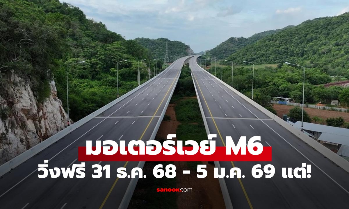 ข่าวดี "มอเตอร์เวย์ M6 สาย 196" วิ่งฟรี 30 ธ.ค. 68 - 5 ม.ค. 69 แต่มีเรื่องที่ต้องรู้