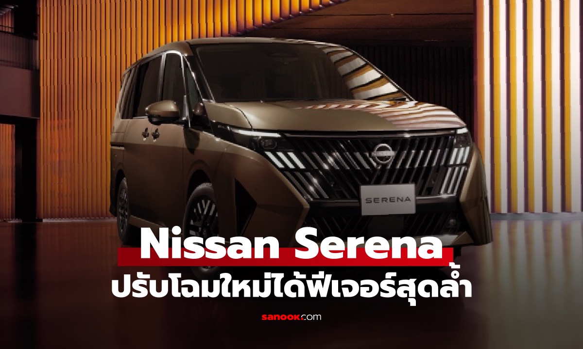 Nissan Serena 2026 ไมเนอร์เชนจ์ที่ญี่ปุ่น! ปรับลุคหรู และล้ำขึ้น