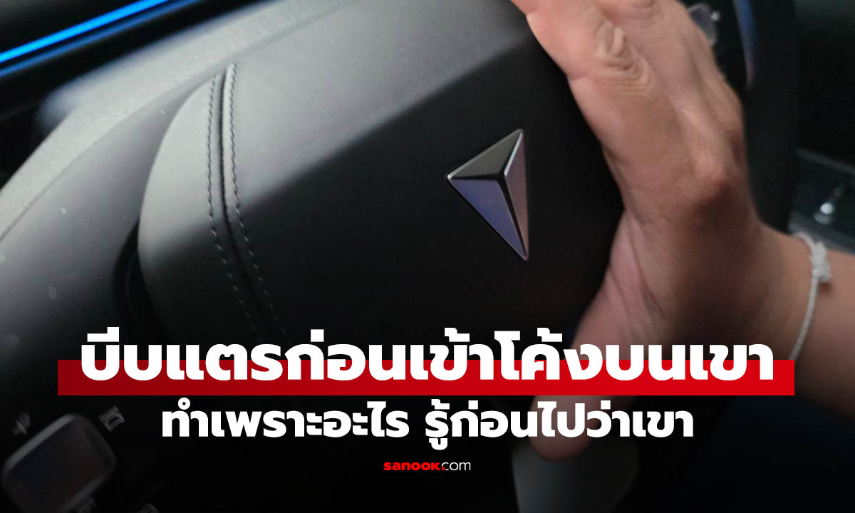 ทำไมขึ้นเขา-ลงดอย "ต้องบีบแตร" ก่อนเข้าโค้ง? รีบเข้าใจให้ดูก่อน "เกิดภัย"