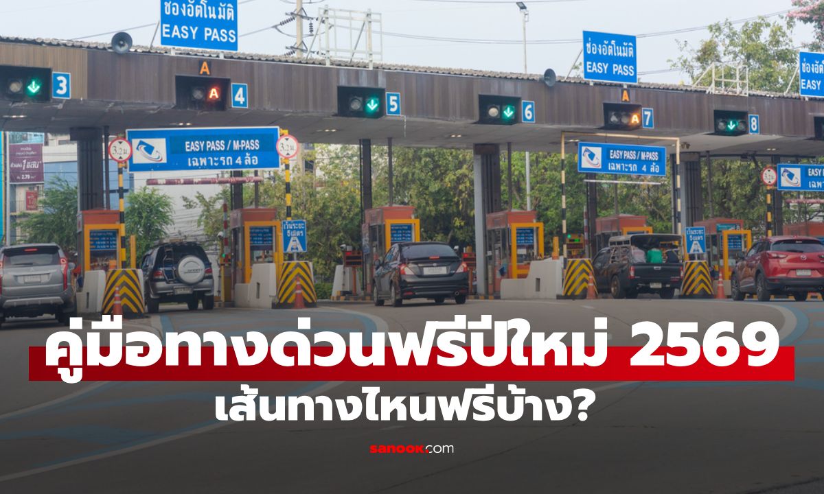 คู่มือทางด่วนฟรีปีใหม่ 2569 เส้นทางไหนฟรี เส้นทางไหนจ่ายปกติ เช็กได้ที่นี่!
