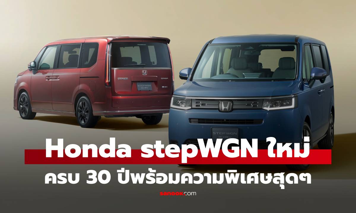 ฮอนด้าเปิดตัว Honda stepWGN เปิดตัวรุ่นพิเศษ "ครบ 30 ปี" รถตู้ขวัญใจพ่อบ้าน