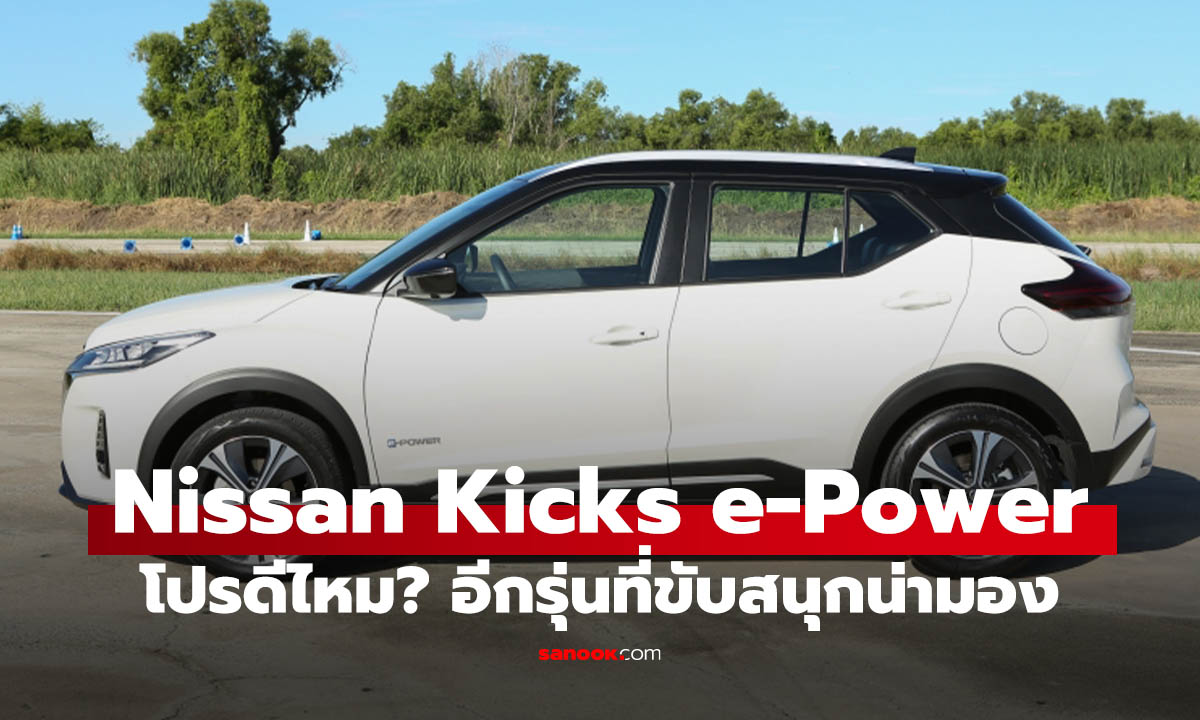 ชี้โปรฯ Nissan Kicks e-Power น่าซื้อในตอนนี้สุดๆ รีบก่อนโฉมใหม่มา