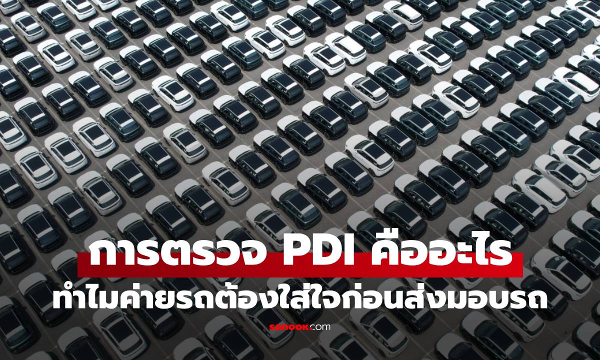 การทำ PDI คืออะไร ซื้อรถต้องใส่ใจ ผู้รับต้องดู ผู้ผลิตต้องทำและรับผิดชอบ!