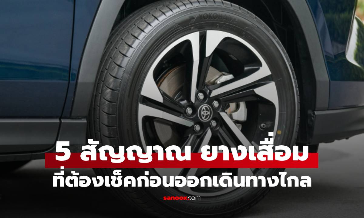 5 สัญญาณเตือน "ยางรถยนต์หมดสภาพ" รู้ไว้ก่อนขับรถเที่ยวปีใหม่