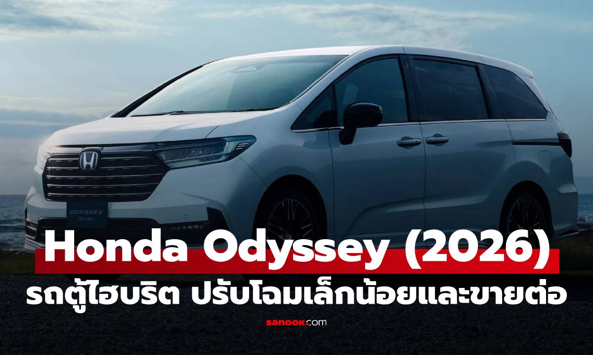 Honda Odyssey e:HEV 2026 เปิดตัวแล้ว อัปเกรดขึ้นเล็กน้อย แต่ขายแค่ญี่ปุ่น