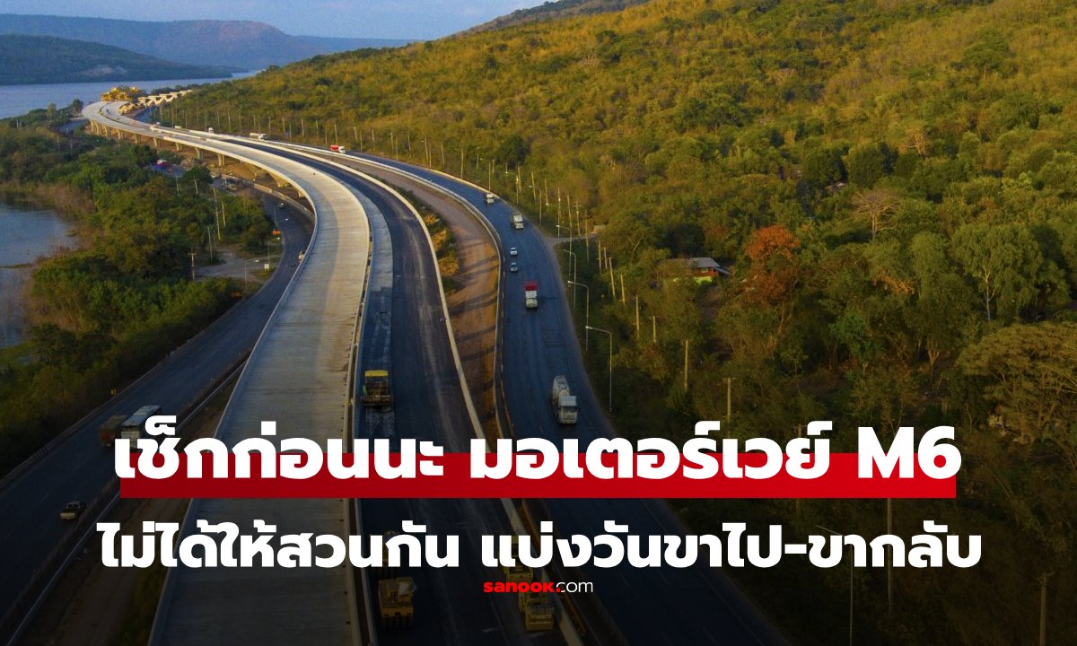 เช็กก่อน! มอเตอร์เวย์ M6 ปีใหม่ 2569  "ขาไป-ขากลับ" คนละวัน ดูตารางก่อน ไม่งั้นหลง