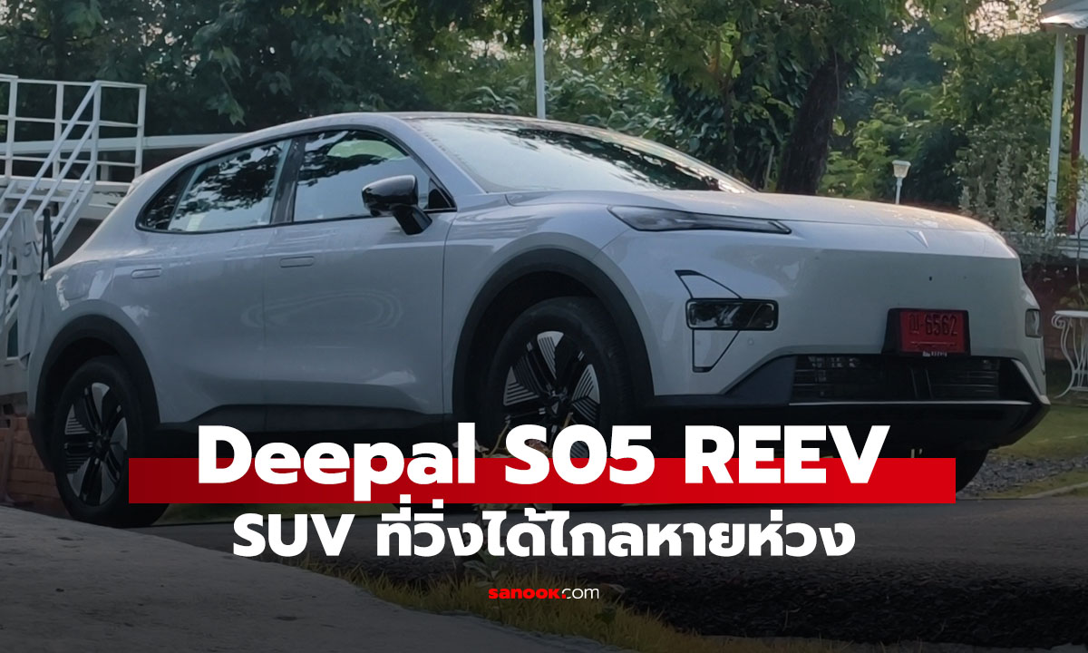 รีวิว Deepal S05 REEV ทางเลือกที่ใช่! ของคน(ยัง)ไม่พร้อมไปรถไฟฟ้า 100%